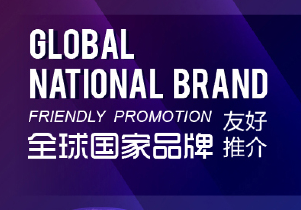 全球国家品牌友好推介