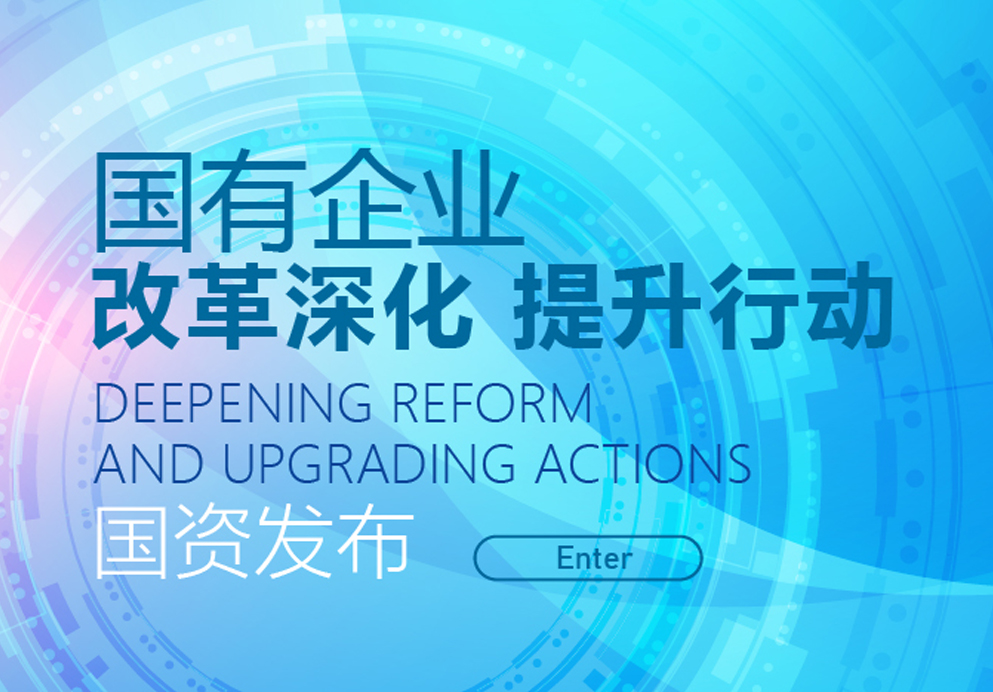 国有企业改革深化提升行动