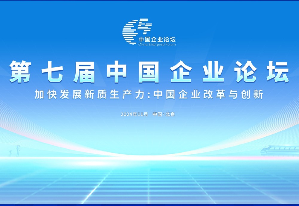 第七届中国企业论坛
