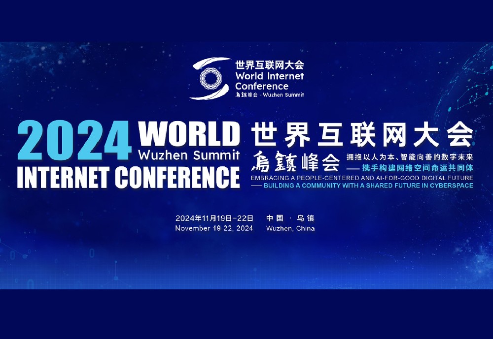 世界互联网大会
