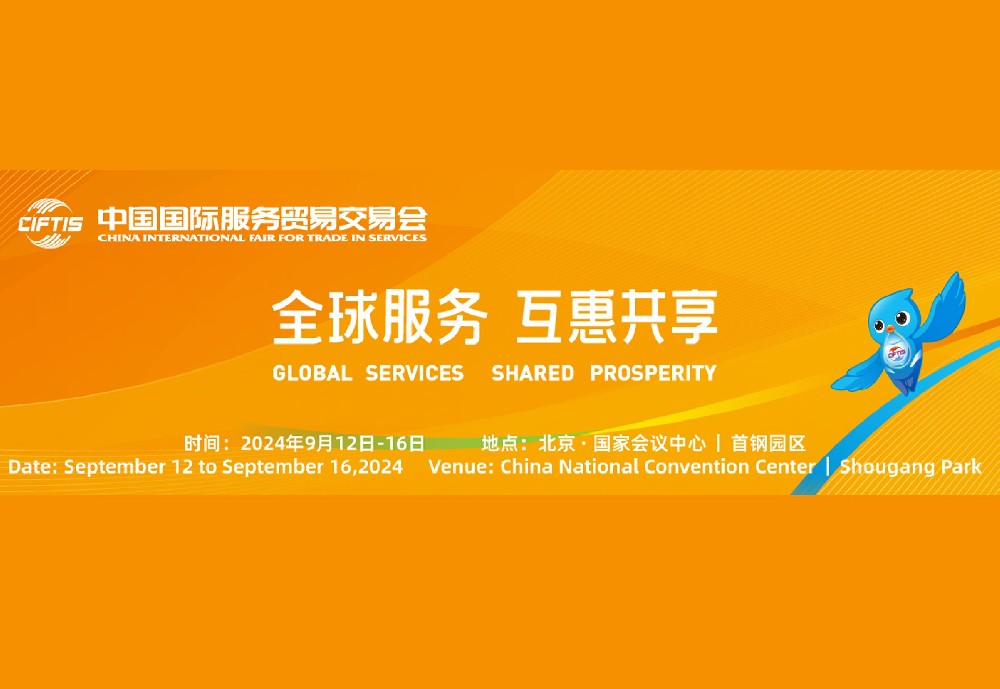 中国国际服务贸易交易会