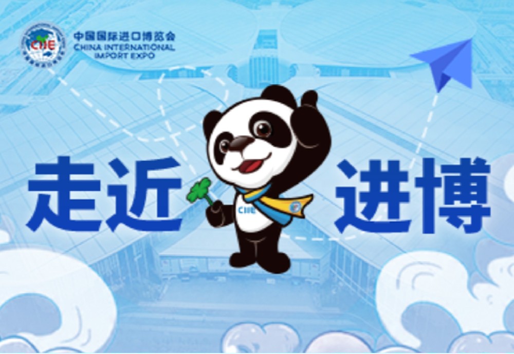 中国国际进口博览会