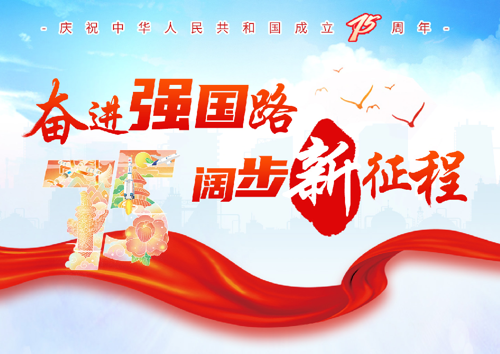 奋进强国路，阔步新征程