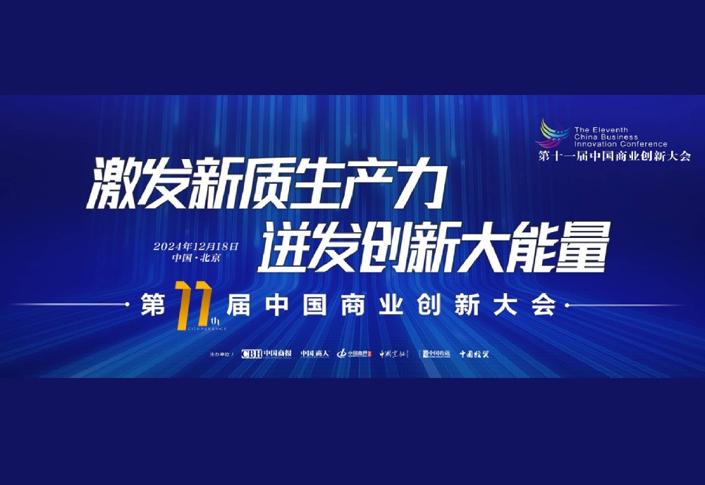 中国商业创新大会