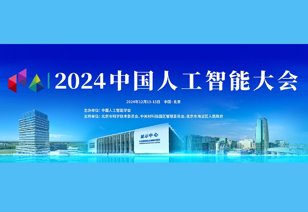 中国人工智能大会