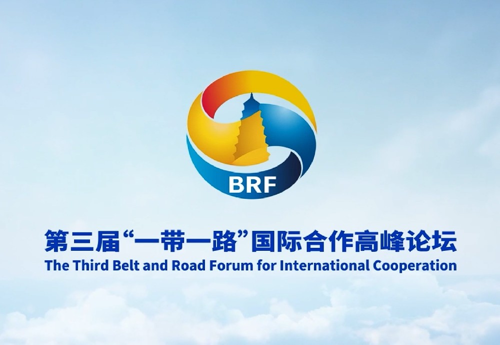 “一带一路”国际高峰论坛