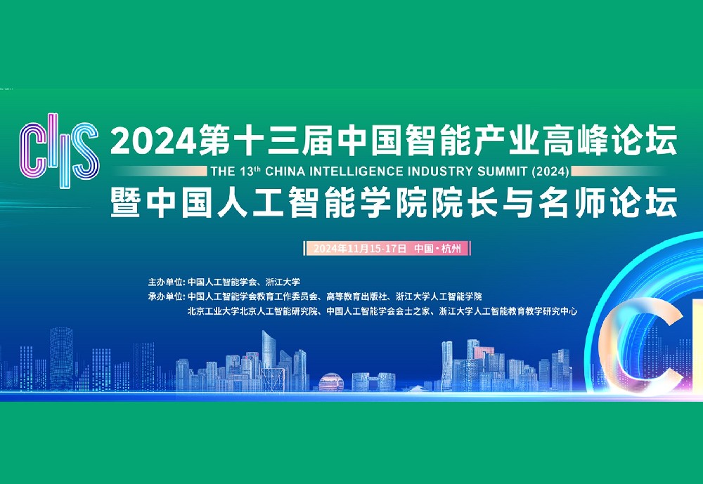 中国智能产业高峰论坛