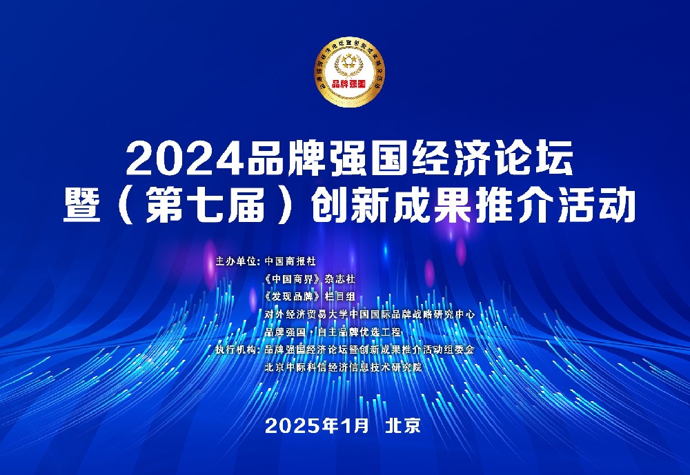 2024品牌强国经济论坛