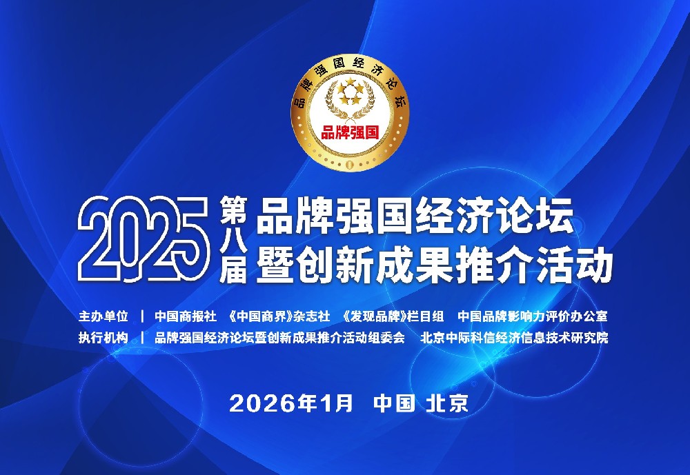 2025品牌强国经济论坛